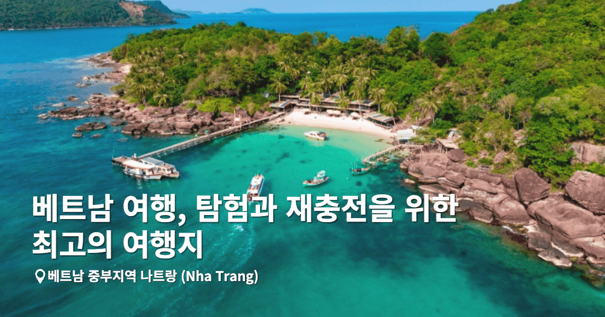 베트남 여행, 탐험과 재충전을 위한 최고의 여행지