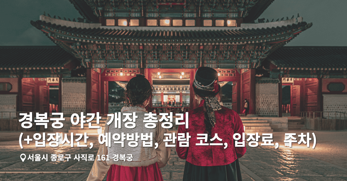 경복궁 야간 개장 총정리 (+입장시간, 예약방법, 관람 코스, 입장료, 주차)
