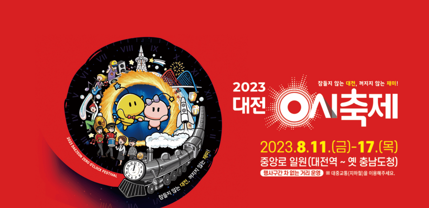2023 대전 0시 축제