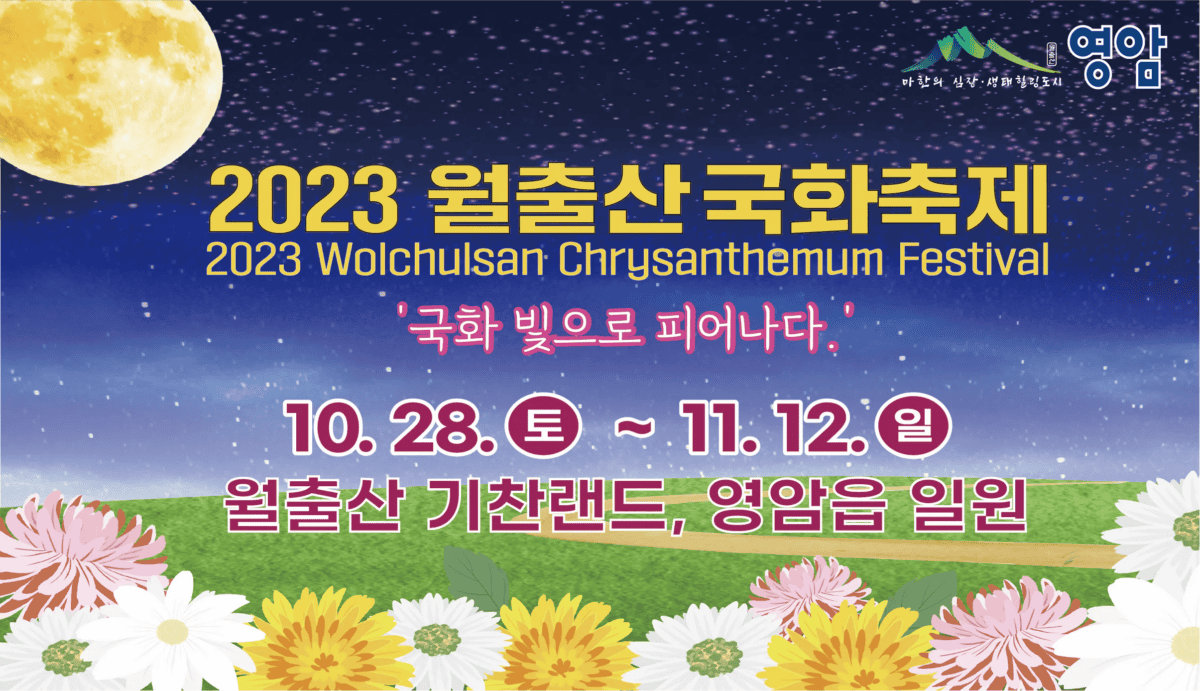 2023년 월출산 국화축제 1억 송이 국화향 맡으러 가자