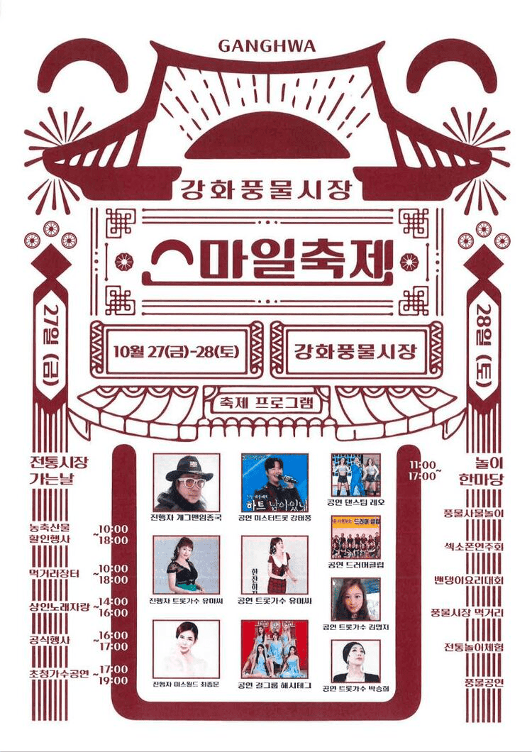 강화 풍물시장 스마일 축제, 지역 활성화와 고객 감사의 두 마리 토끼를 잡다