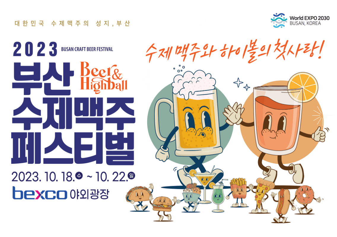 2023 부산 수제맥주페스티벌: 하이볼과 함께 새로운 경험을