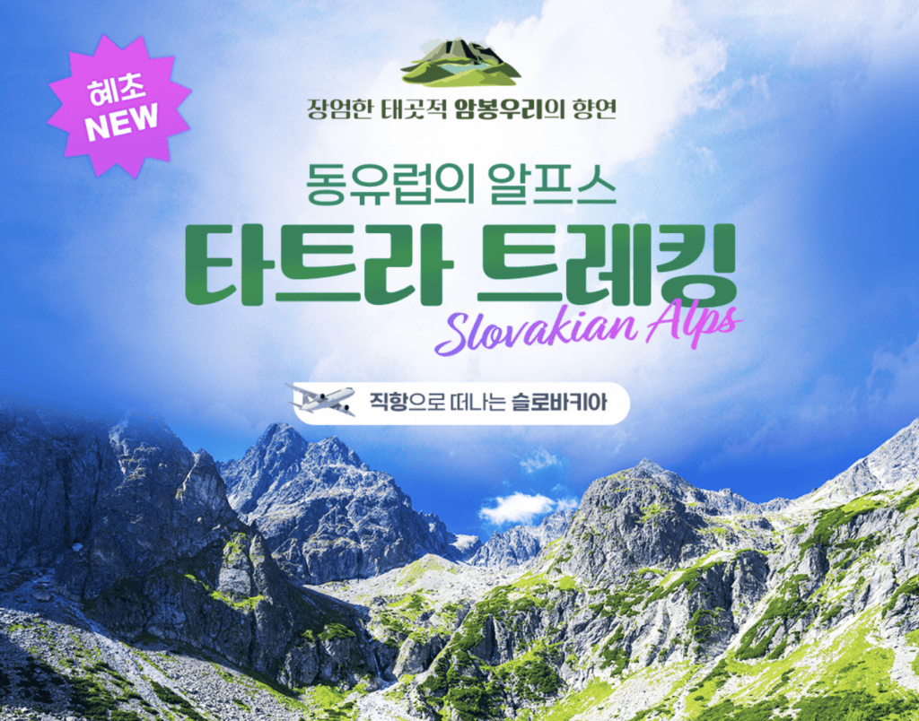슬로바키아 타트라 국립공원