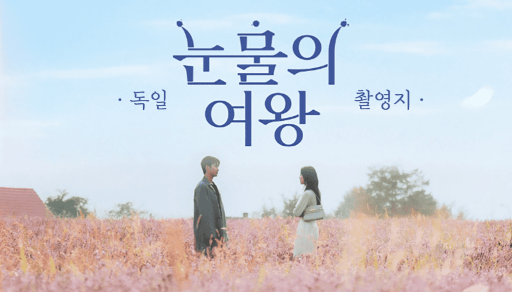 눈물의 여왕