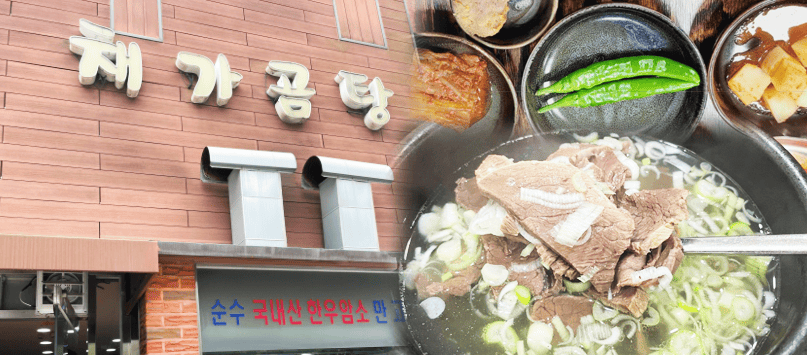 광주 채가곰탕