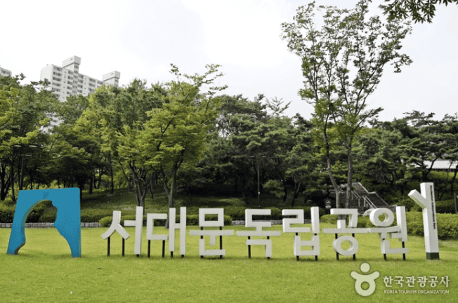 서대문독립공원