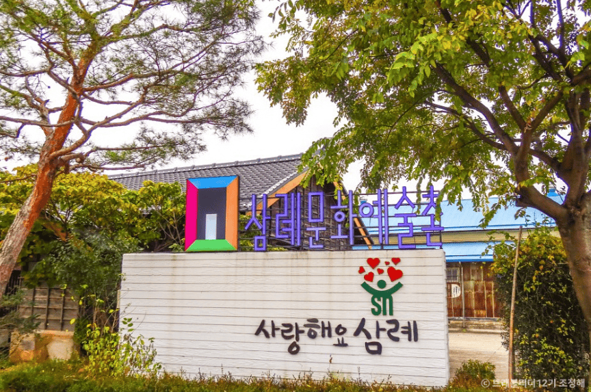 삼례문화예술촌