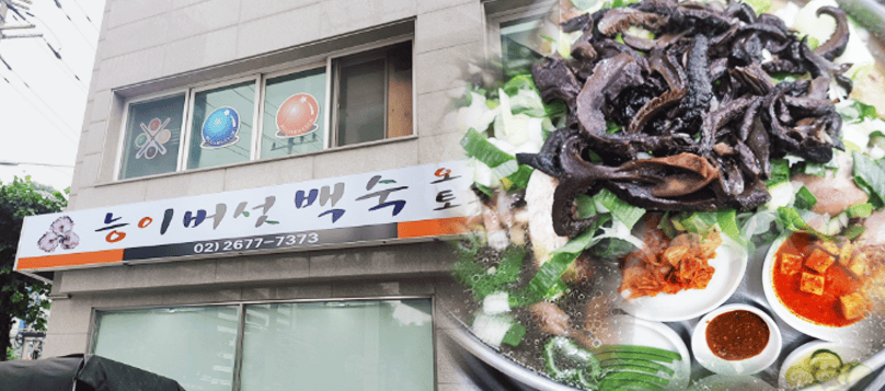 서울 능이버섯백숙
