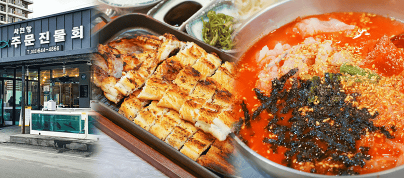 사천항주문진횟집