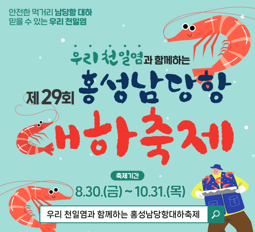 홍성 남당항 대하축제