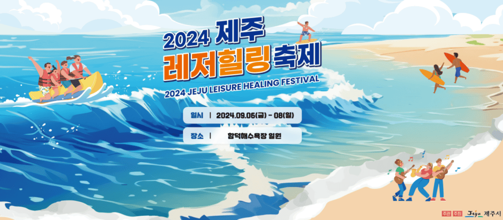 제주레저힐링축제