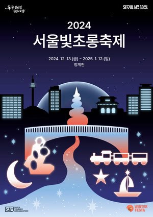 서울의 연말을 환하게 비춰줄 ‘서울빛초롱축제’ 열린다!