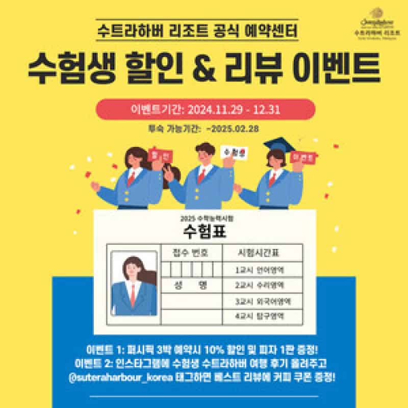 “수험 스트레스? 수트라하버 리조트가 제안하는 힐링 혜택으로 날려버리세요!”