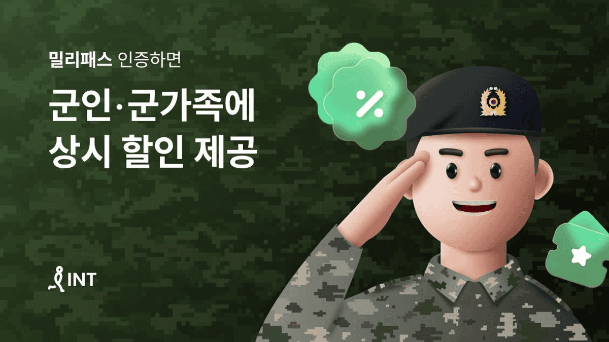 군인 가족 위한 상시 할인! 인터파크트리플에서 여행과 여가 혜택을 누리세요
