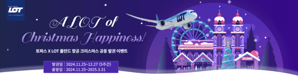 LOT폴란드항공이 토파스와 함께 공동 발권 프로모션을 12월27일까지 진행한다 / LOT폴란드항공