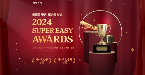 여행이지가 올 한 해 동안 가장 많은 고객의 선택을 받은 베스트 상품과 가장 높은 만족도를 선사한 베스트 가이드 상품을 엄선해 ‘2024 슈퍼 이지 어워즈’를 진행한다 / 여행이지
