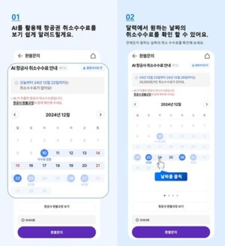 “항공권 환불금, 취소 시점에 따라 달라지는 비밀! AI가 완벽 분석해드립니다!”
