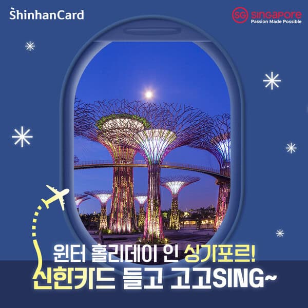 싱가포르관광청이 겨울을 맞아 신한카드와 함께 ‘윈터 홀리데이 인 싱가포르! 신한카드 들고 고고SING~’을 진행한다 / 싱가포르관광청
