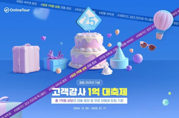 온라인투어가 창립 25주년을 기념해 ‘고객감사 1억 대축제’ 프로모션을 1월17일까지 진행한다 / 온라인투어