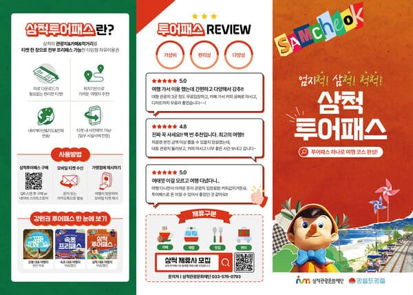 삼척의 다양한 관광지와 음식점, 카페 등을 연계한 삼척투어패스가 출시됐다. / 삼척관광문화재단