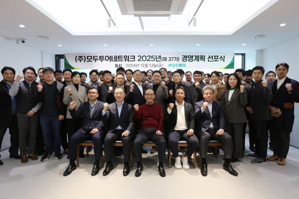 모두투어가 지난 13일 2025년 경영계획 선포식을 진행했다. 이날 모두투어 유인태 사장(사진 첫줄 왼쪽에서 두 번째)은 “지난 35년간 대한민국 여행 문화를 선도해 온 자부심으로 내년에도 모두투어만의 차별화된 여행 서비스 제공하기 위해 최선을 다해야 한다”라고 강조했다 / 모두투어