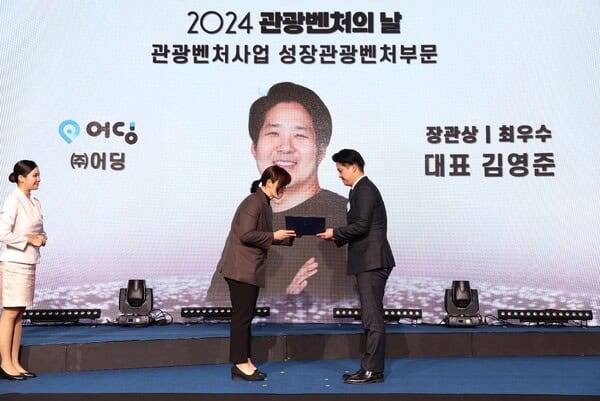 어딩이 ‘2024 관광벤처의 날’ 행사에서 올해의 우수 관광벤처기업으로 선정됐다 / 한국관광공사