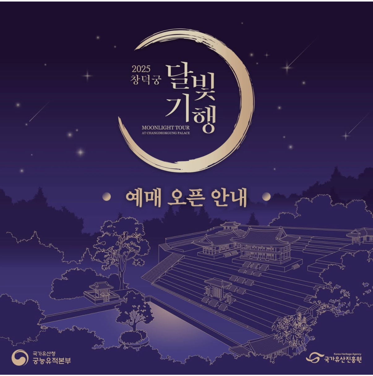 2025 창덕궁 달빛기행 일정 및 예매 안내