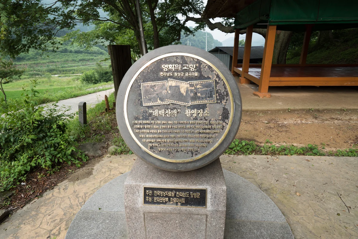 금곡영화마을 - 장성 여행