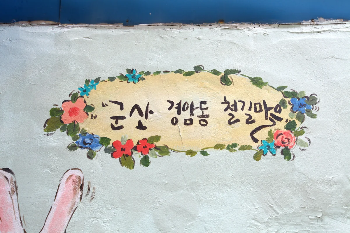 경암동 철길마을