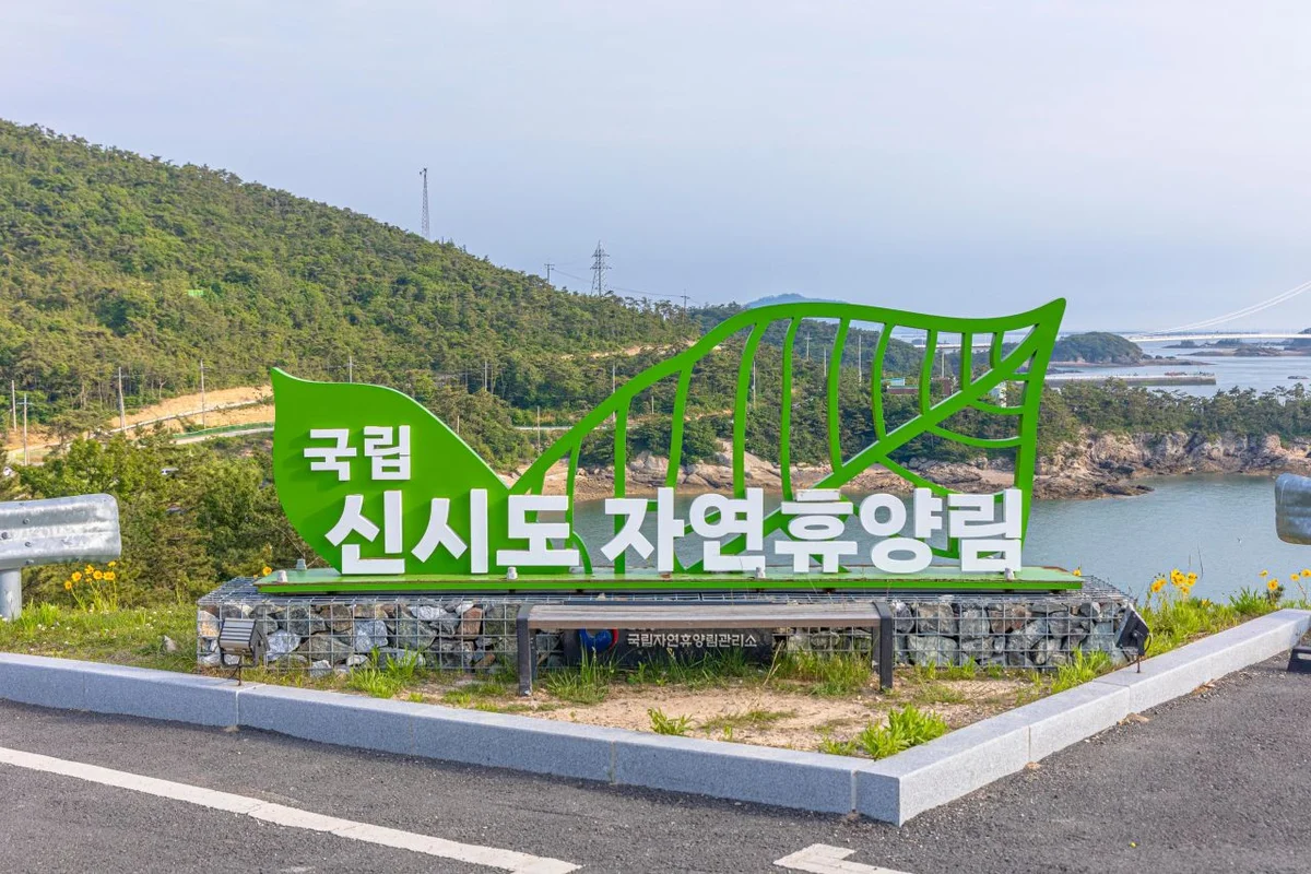 국립신시도자연휴양림 - 새만금축제 여행